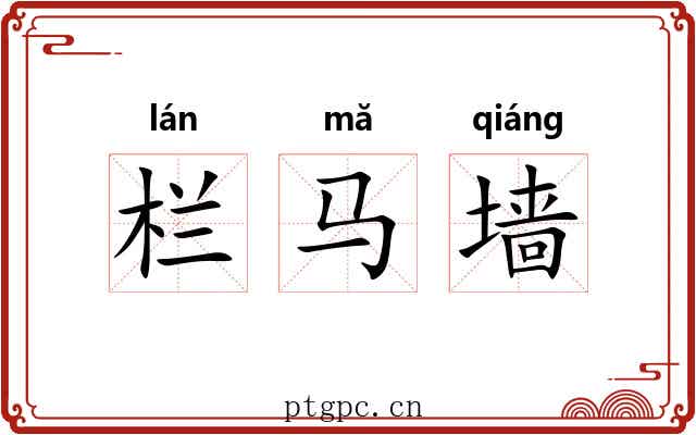 栏马墙