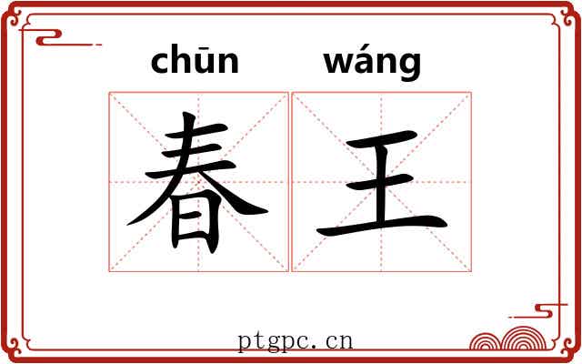 春王