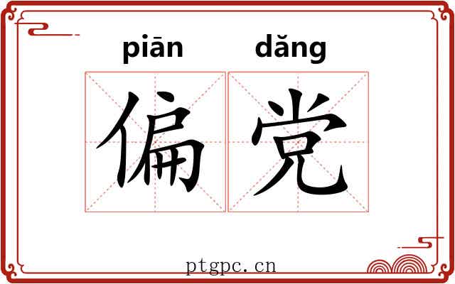 偏党 偏党