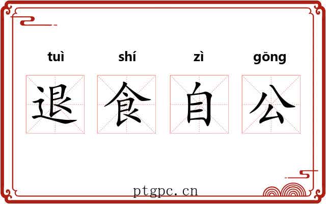 退食自公 退食自公