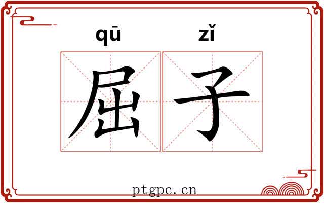 屈子 屈子