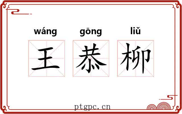 王恭柳 王恭柳