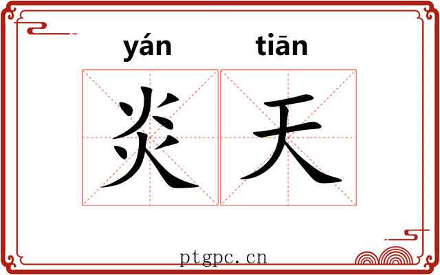 炎天