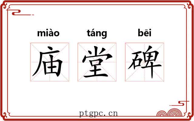 庙堂碑
