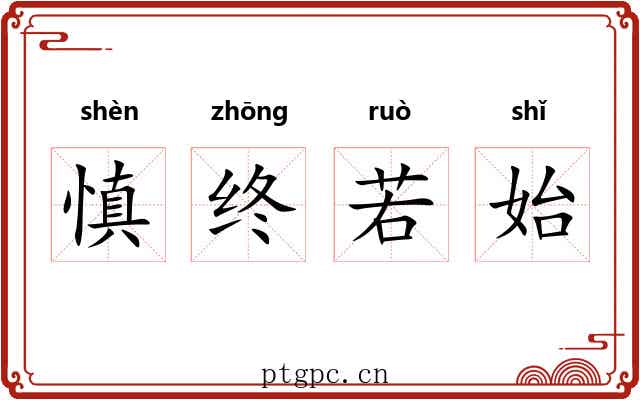 慎终若始 慎终若始