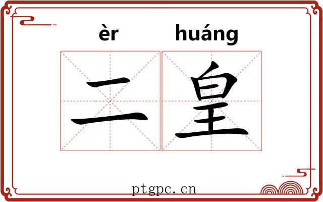 二皇