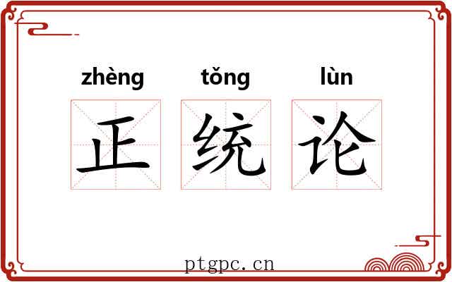 正统论 正统论