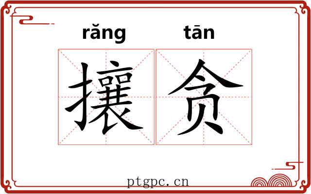 攘贪