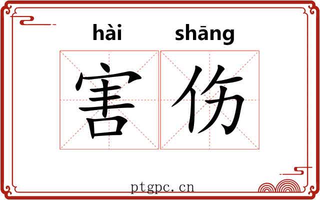 害伤 害伤