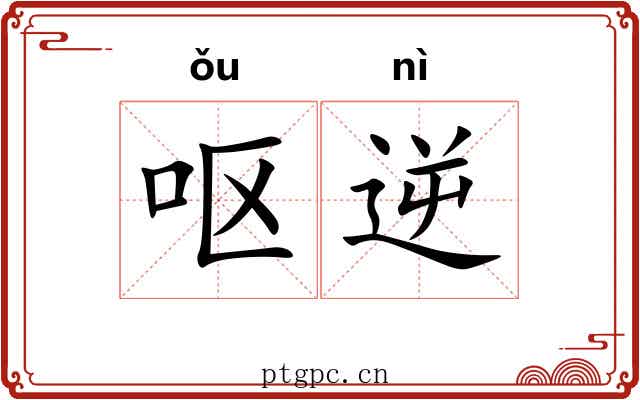 呕逆