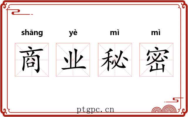 商业秘密