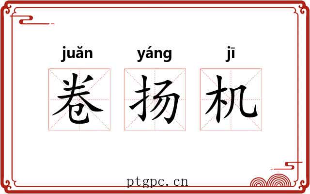 卷扬机 卷扬机