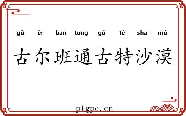 古尔班通古特沙漠