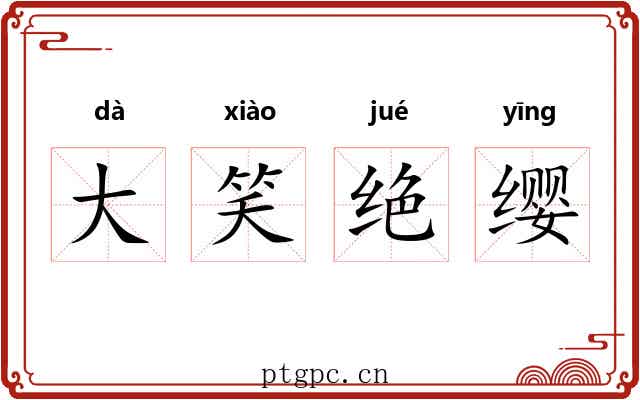 大笑绝缨