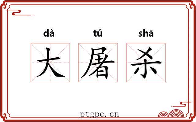 大屠杀