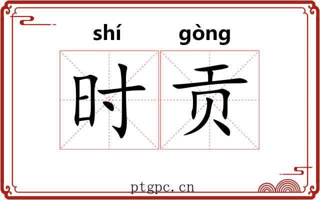 时贡