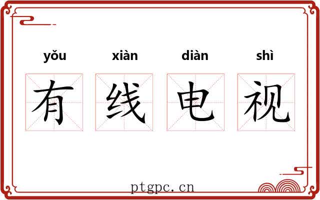 有线电视