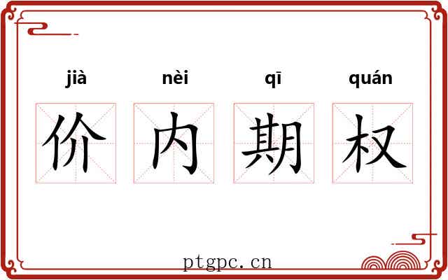 价内期权 价内期权
