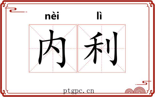 内利