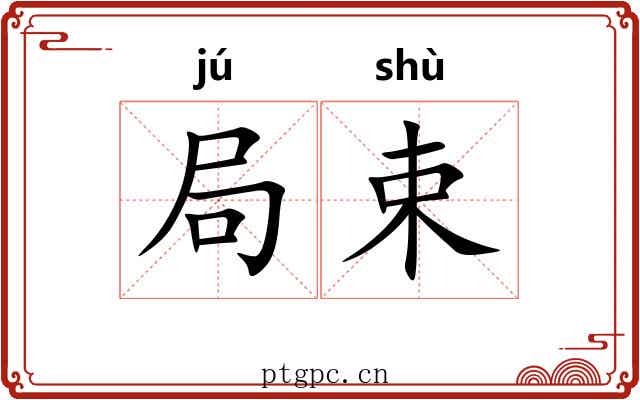 局束