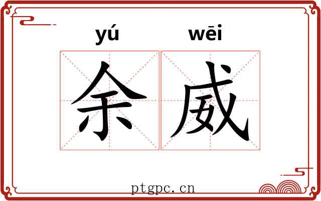 余威