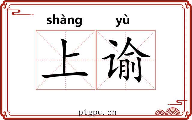 上谕