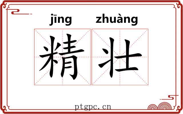 精壮 精壮