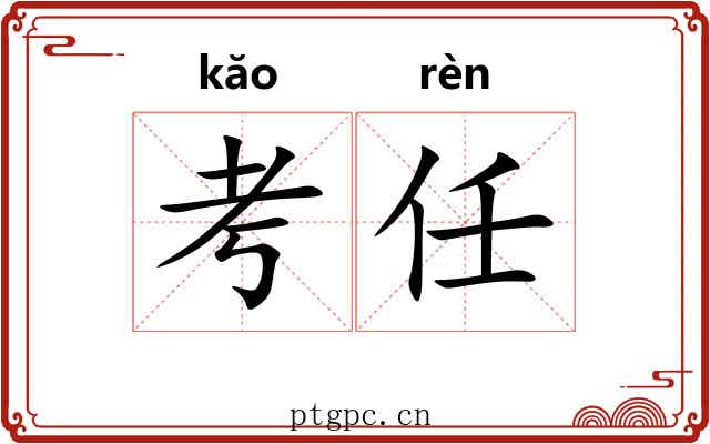 考任 考任
