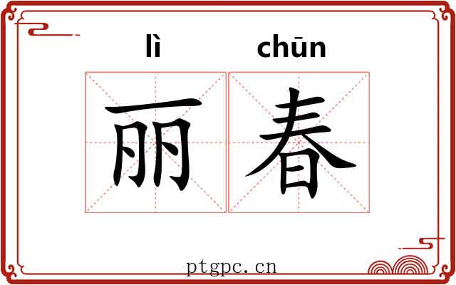 丽春