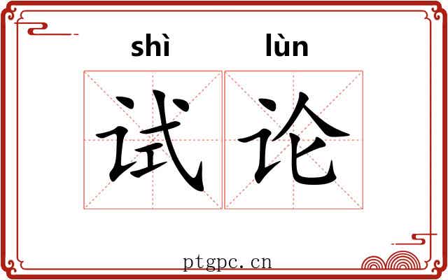 试论
