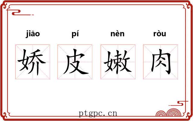 娇皮嫩肉 娇皮嫩肉