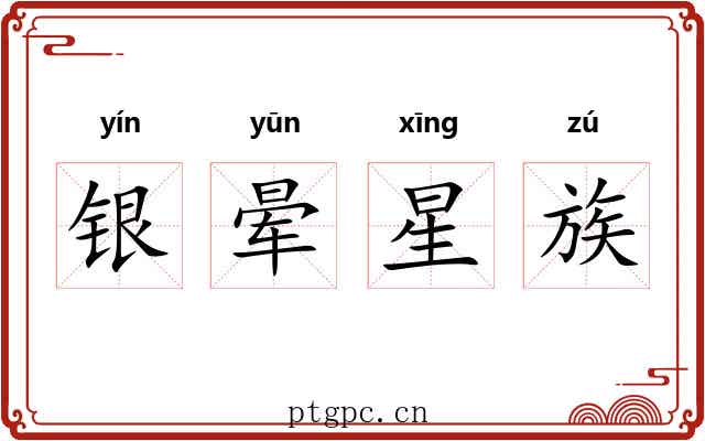 银晕星族