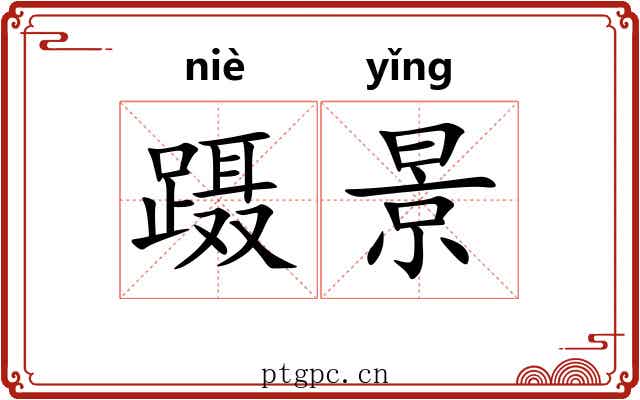 蹑景
