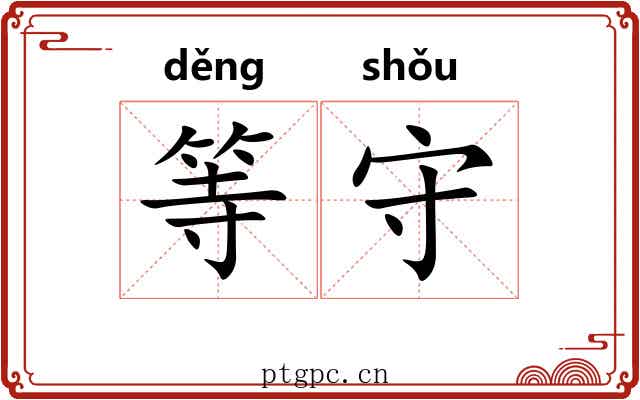 等守 等守
