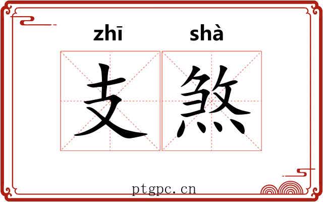 支煞