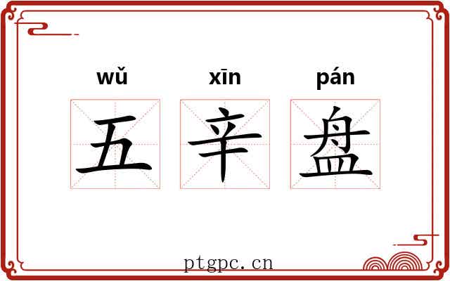 五辛盘