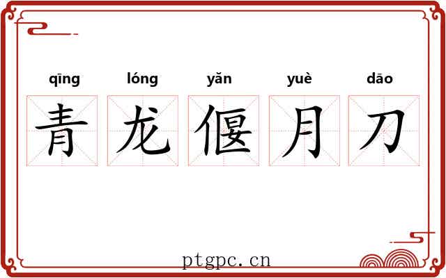 青龙偃月刀