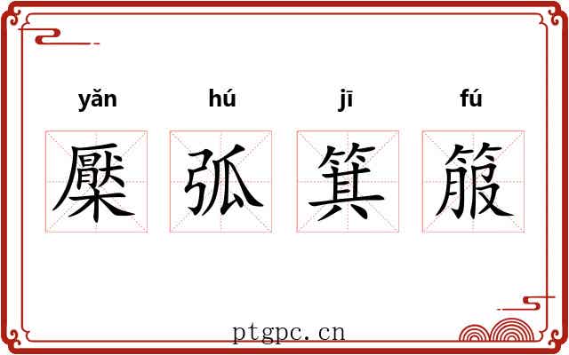 檿弧箕箙