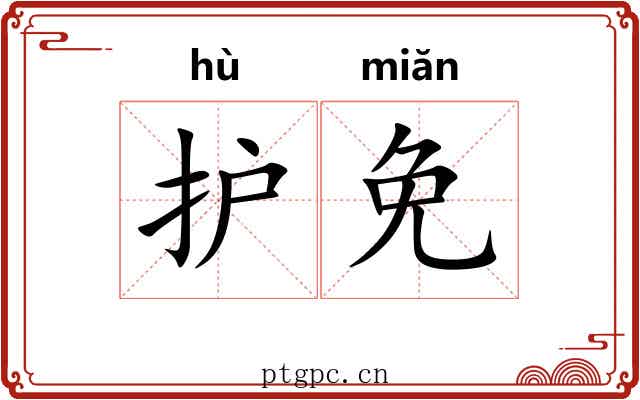 护免