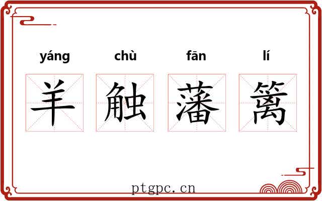 羊触藩篱 羊触藩篱