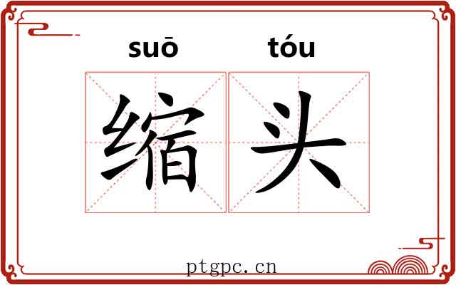 缩头