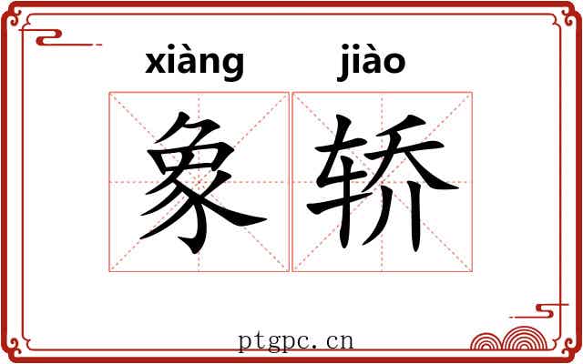 象轿