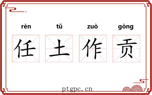 任土作贡