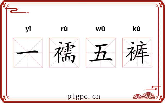一襦五裤