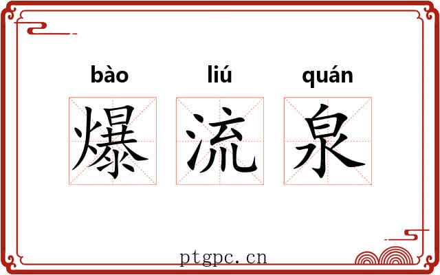 爆流泉 爆流泉