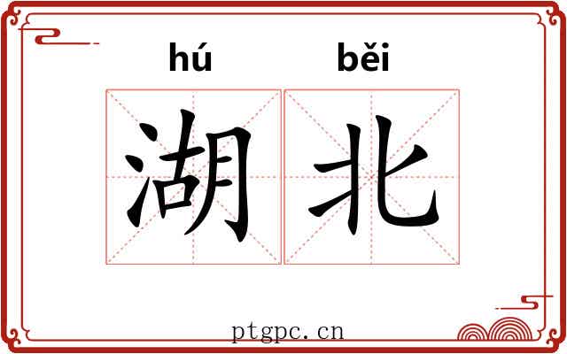 湖北 湖北