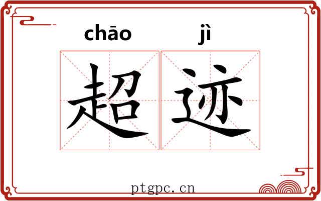 超迹