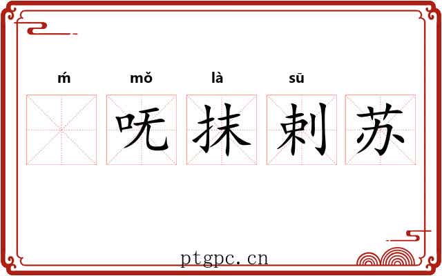ḿ呒抹剌苏