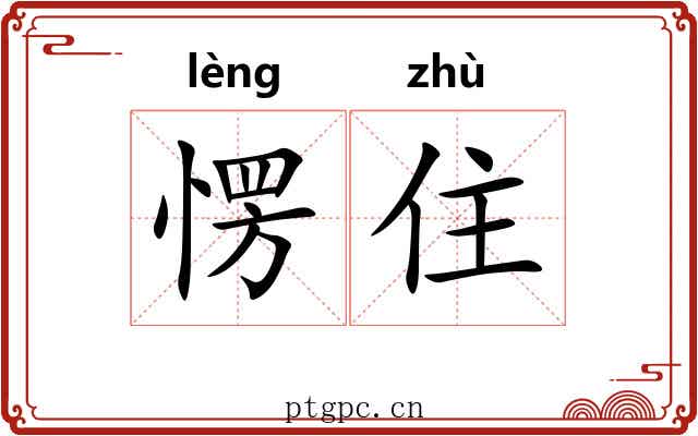 愣住 愣住