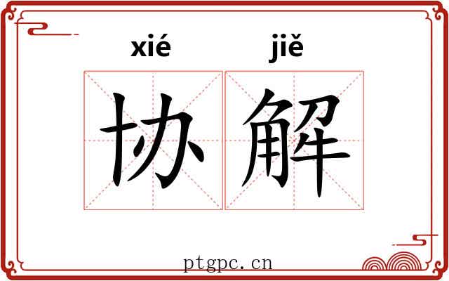 协解